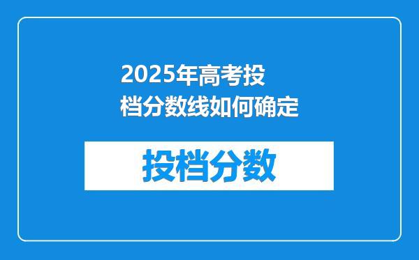 2025年高考投档分数线如何确定