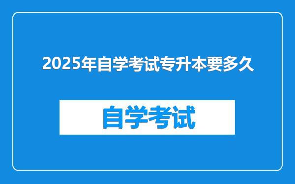 2025年自学考试专升本要多久