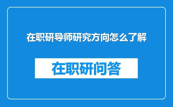 在职研导师研究方向怎么了解