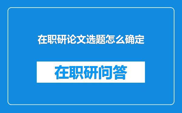 在职研论文选题怎么确定