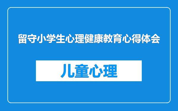 留守小学生心理健康教育心得体会