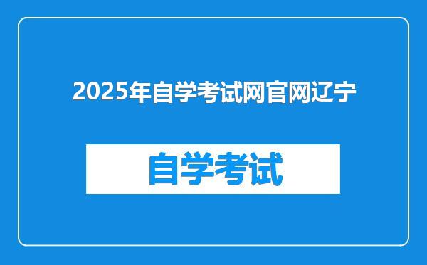 2025年自学考试网官网辽宁