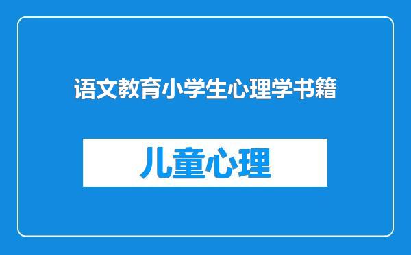 语文教育小学生心理学书籍