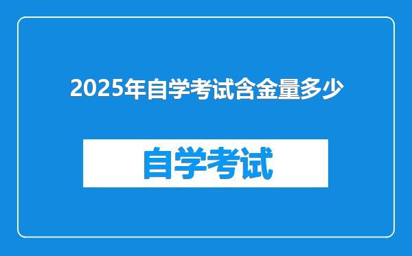 2025年自学考试含金量多少