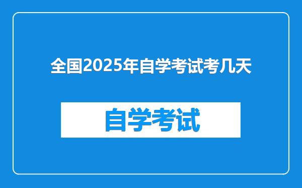 全国2025年自学考试考几天