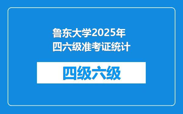 鲁东大学2025年四六级准考证统计