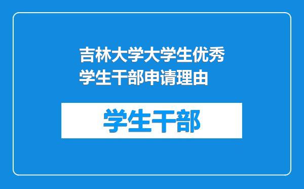 吉林大学大学生优秀学生干部申请理由