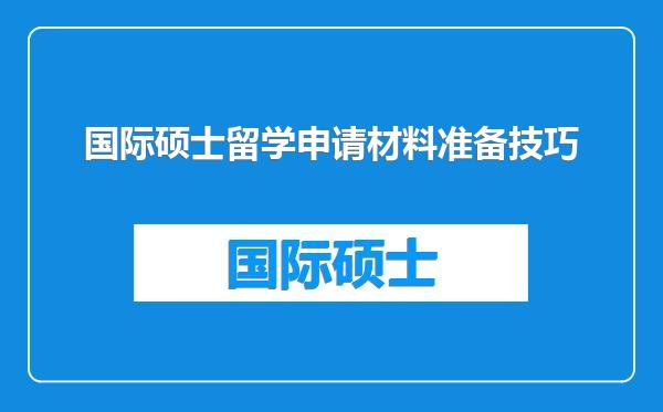 国际硕士留学申请材料准备技巧