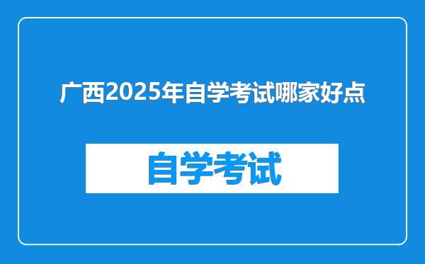 广西2025年自学考试哪家好点