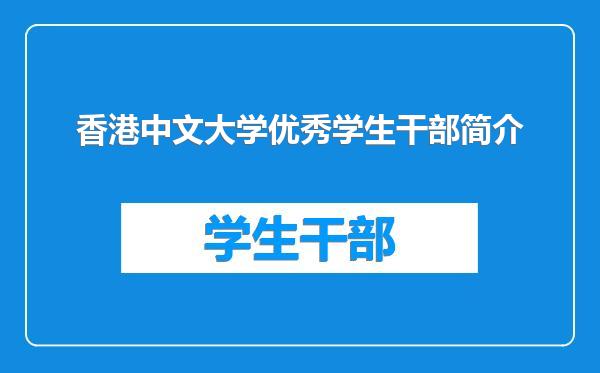 香港中文大学优秀学生干部简介