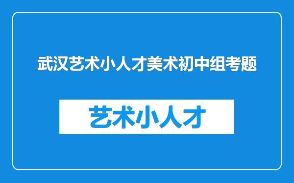 武汉艺术小人才美术初中组考题