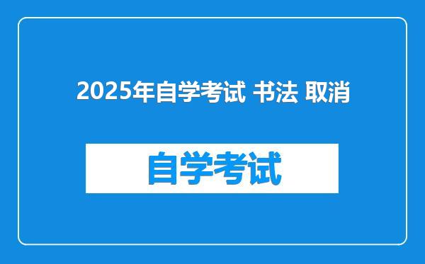 2025年自学考试 书法 取消