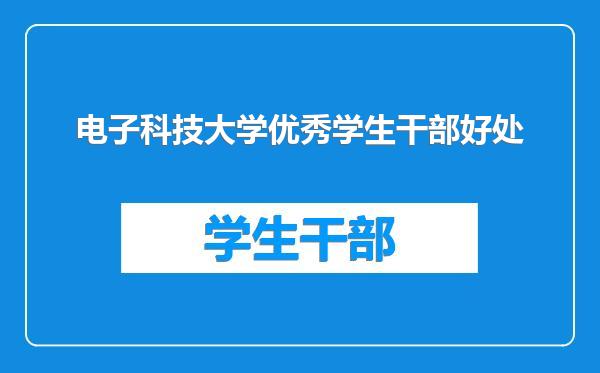 电子科技大学优秀学生干部好处