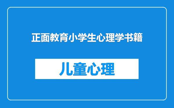 正面教育小学生心理学书籍