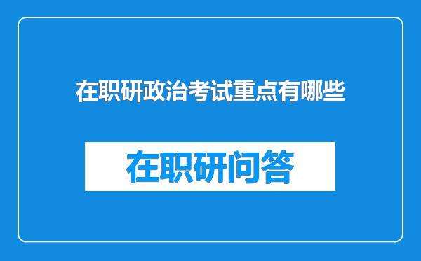 在职研政治考试重点有哪些