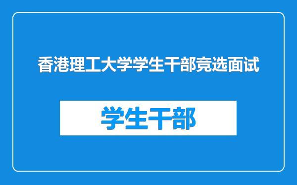 香港理工大学学生干部竞选面试