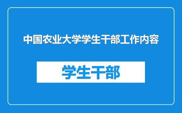 中国农业大学学生干部工作内容