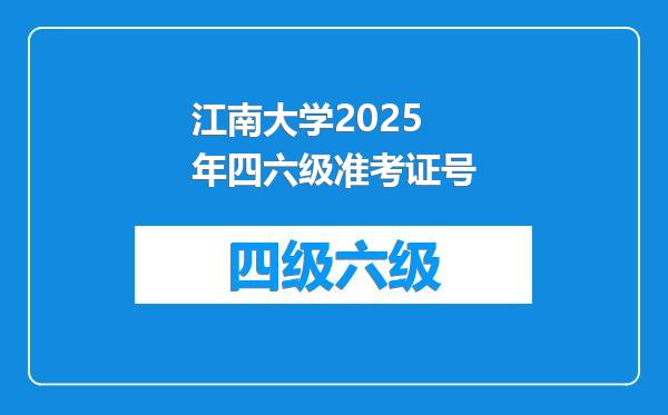 江南大学2025年四六级准考证号