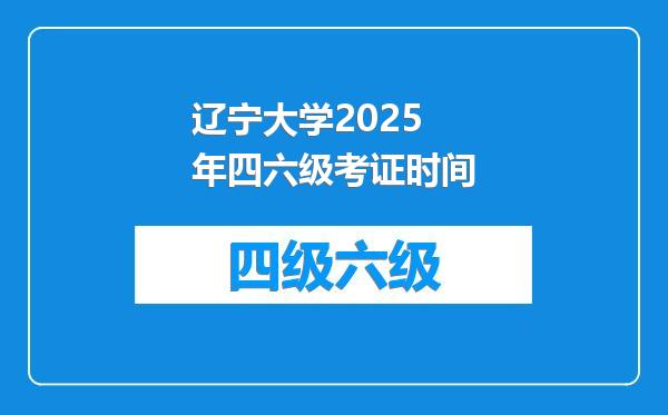 辽宁大学2025年四六级考证时间