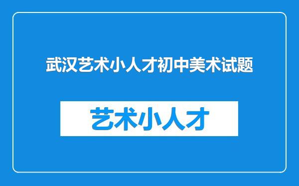 武汉艺术小人才初中美术试题