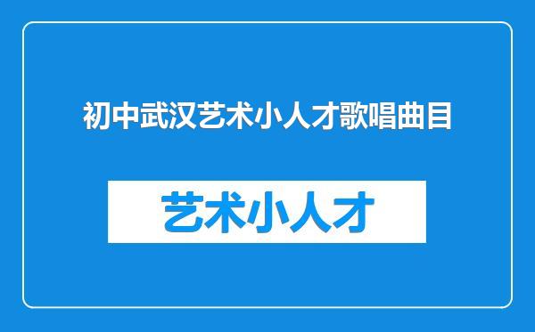 初中武汉艺术小人才歌唱曲目