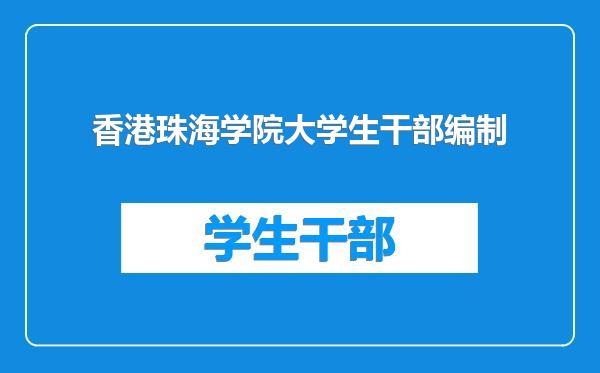 香港珠海学院大学生干部编制