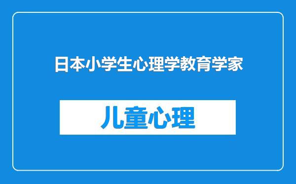 日本小学生心理学教育学家