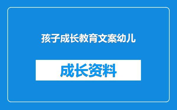 孩子成长教育文案幼儿