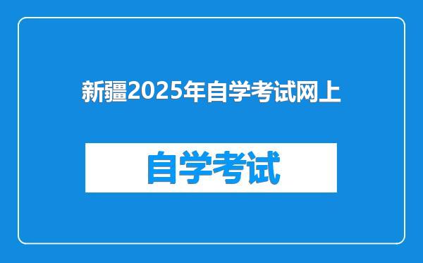 新疆2025年自学考试网上