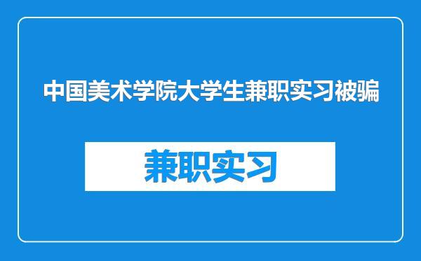 中国美术学院大学生兼职实习被骗