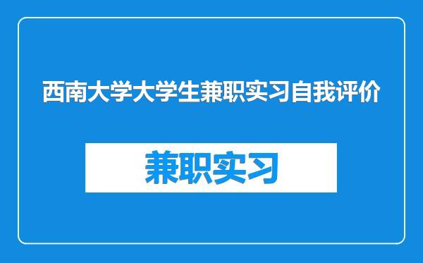 西南大学大学生兼职实习自我评价