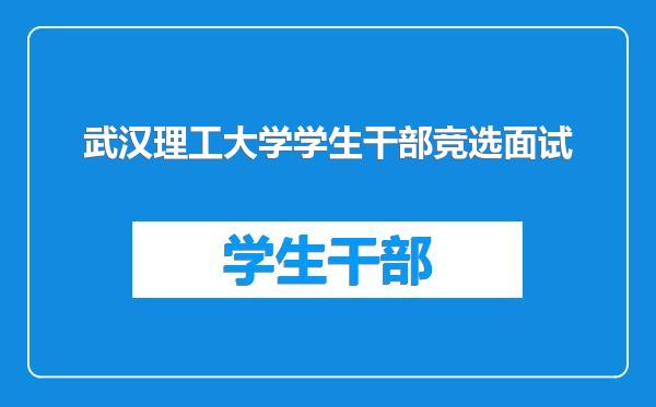 武汉理工大学学生干部竞选面试