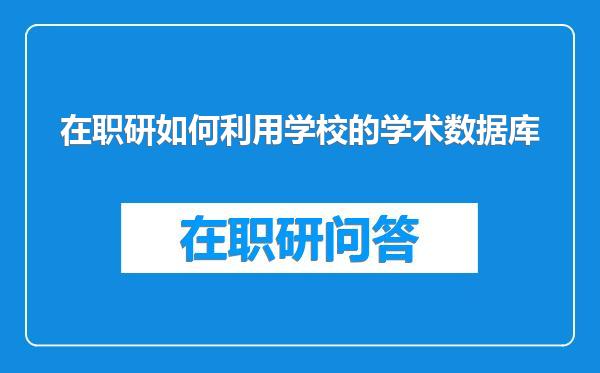 在职研如何利用学校的学术数据库