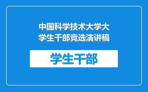 中国科学技术大学大学生干部竞选演讲稿