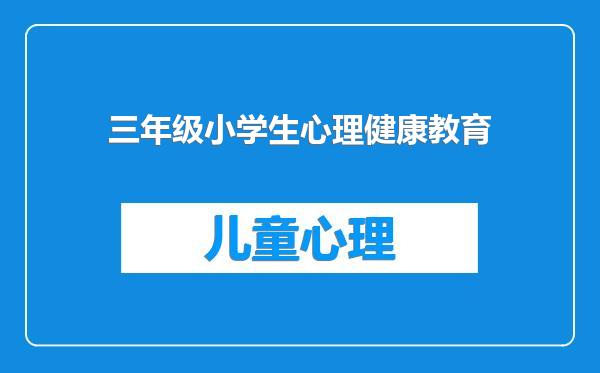 三年级小学生心理健康教育