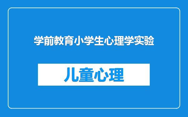 学前教育小学生心理学实验