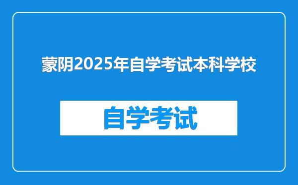 蒙阴2025年自学考试本科学校