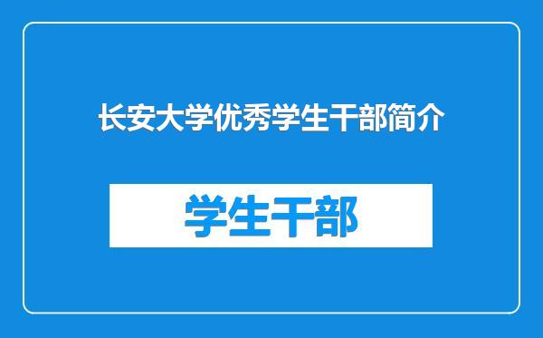 长安大学优秀学生干部简介