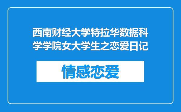 西南财经大学特拉华数据科学学院女大学生之恋爱日记