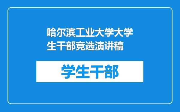 哈尔滨工业大学大学生干部竞选演讲稿