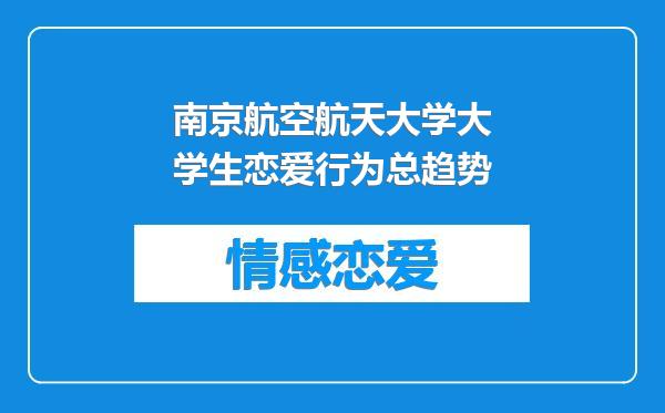 南京航空航天大学大学生恋爱行为总趋势