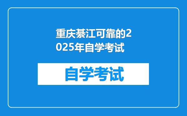 重庆綦江可靠的2025年自学考试