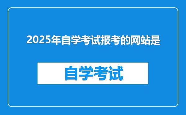 2025年自学考试报考的网站是