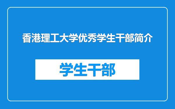 香港理工大学优秀学生干部简介