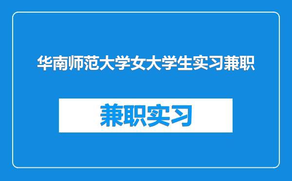 华南师范大学女大学生实习兼职