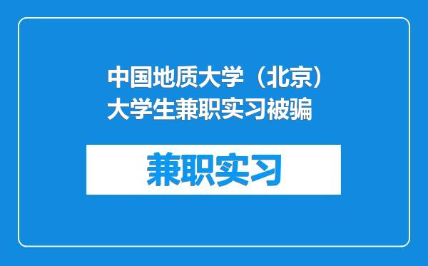 中国地质大学（北京）大学生兼职实习被骗