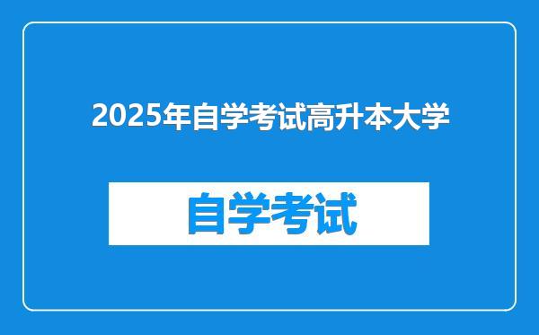 2025年自学考试高升本大学