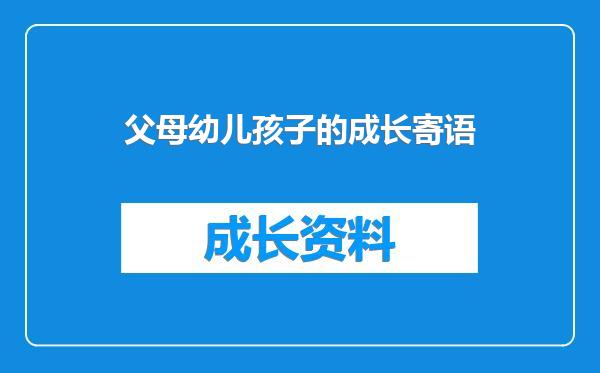 父母幼儿孩子的成长寄语