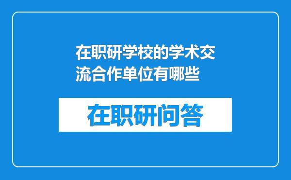 在职研学校的学术交流合作单位有哪些