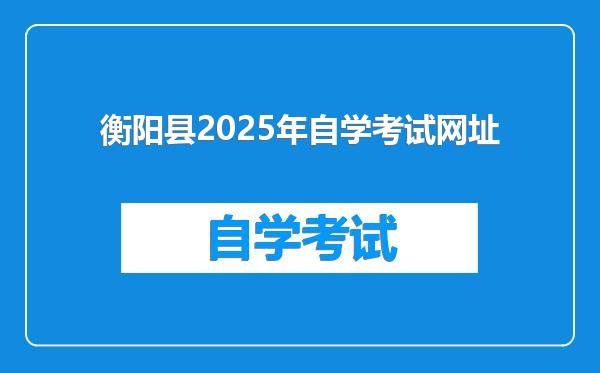 衡阳县2025年自学考试网址